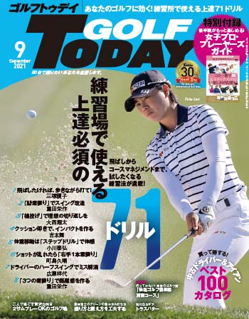 GOLF TODAY ゴルフトゥデイ2021年9月号