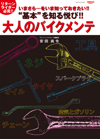 “基本”を知る悦び!! 大人のバイクメンテ