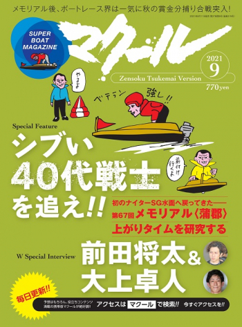 SUPER BOAT MAGAZINE マクール2021年9月号