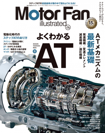 Motor Fan illustratedVol.179 よくわかるAT