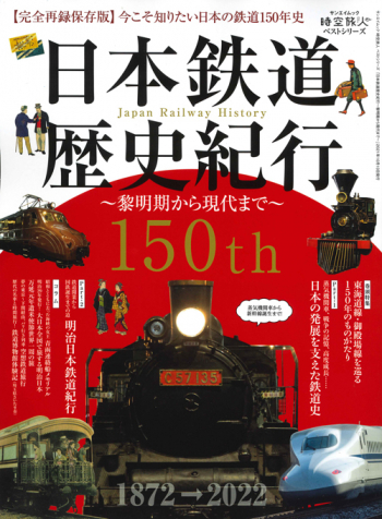 時空旅人ベストシリーズ 日本鉄道歴史紀行 ～黎明期から現代まで～