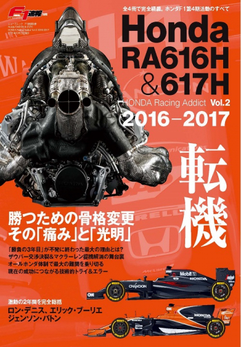 F1速報別冊　Honda RA616H & 617H HONDA Racing Addict Vol.2 2016-2017