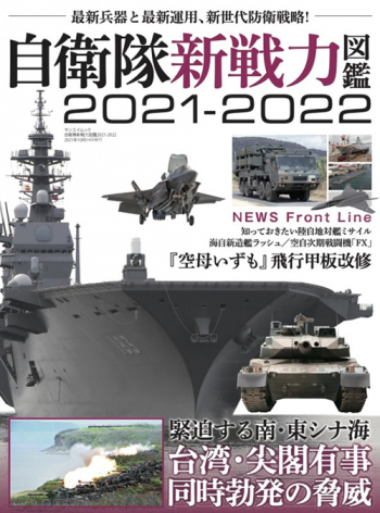 自衛隊新戦力図鑑2021-2022