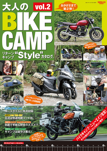 大人のBIKE CAMP vol.2 リターンキャンプ"Style"カタログ。