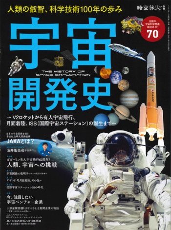 時空旅人別冊 宇宙開発史