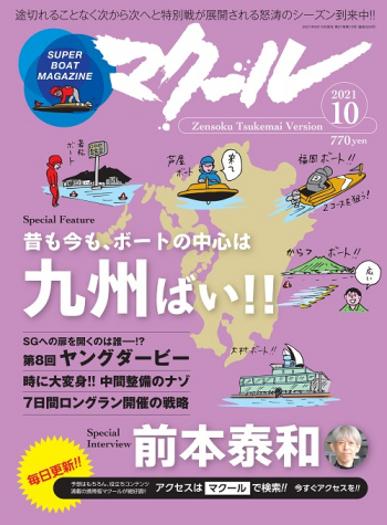 SUPER BOAT MAGAZINE マクール2021年10月号