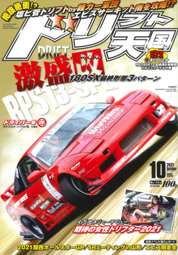 ドリフト天国2021年10月号