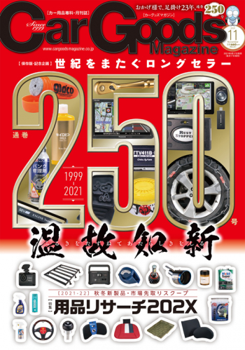 カーグッズ・マガジン2021年11月号