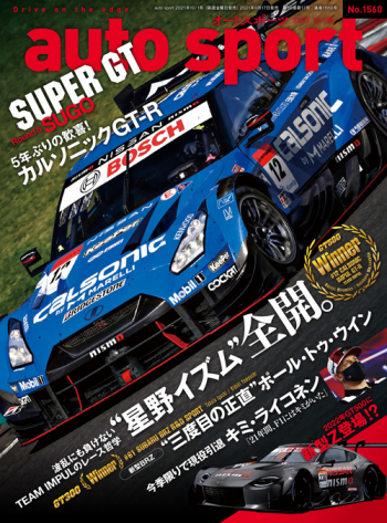auto sport オートスポーツ2021年10/1号 （No.1560）