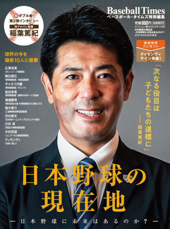 日本野球の現在地～日本野球に未来はあるのか？～