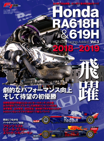 F1速報別冊　Honda RA618H & RA619H HONDA Racing Addict Vol.3 2018-2019