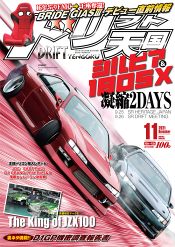 ドリフト天国2021年11月号