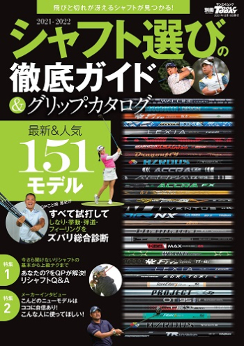 GOLF TODAYレッスンブック2021-2022シャフト選びの徹底ガイド&グリップ・カタログ