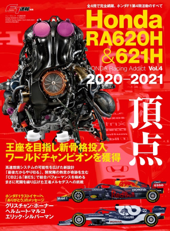 F1速報別冊　Honda RA620H & RA621H HONDA Racing Addict Vol.4 2020-2021