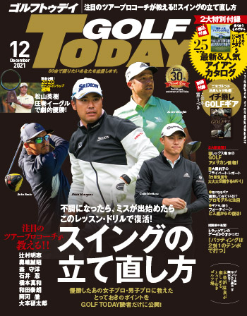 GOLF TODAY ゴルフトゥデイ2021年12月号