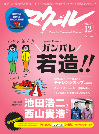 SUPER BOAT MAGAZINE マクール2021年12月号