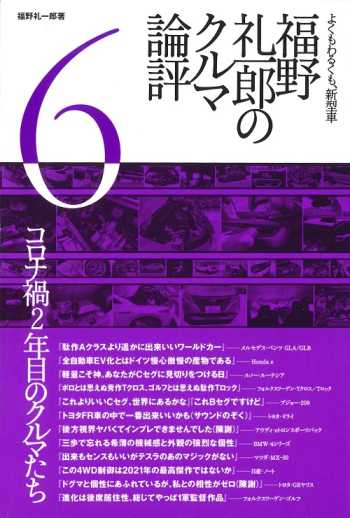 福野礼一郎 著作福野 礼一郎のクルマ論評 6