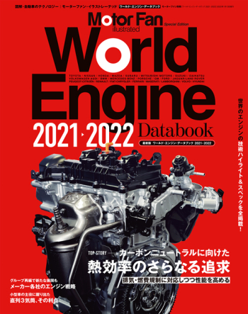 モーターファン・イラストレーテッド特別編集 ワールド・エンジンデータブック2021-2022