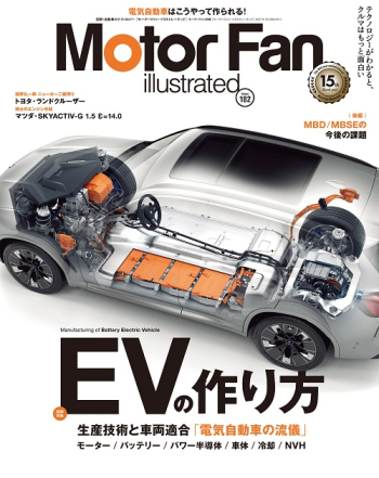 Motor Fan illustratedVol.182 EVの作り方