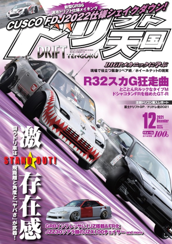 ドリフト天国2021年12月号