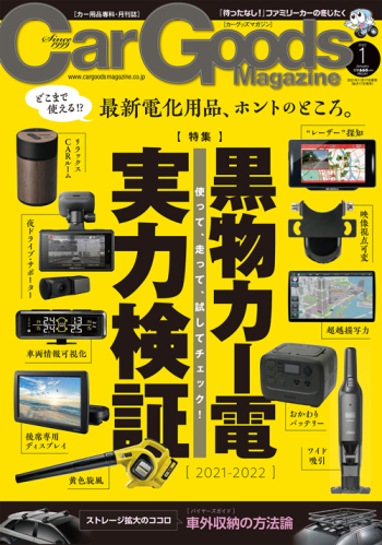 カーグッズ・マガジン2022年1月号