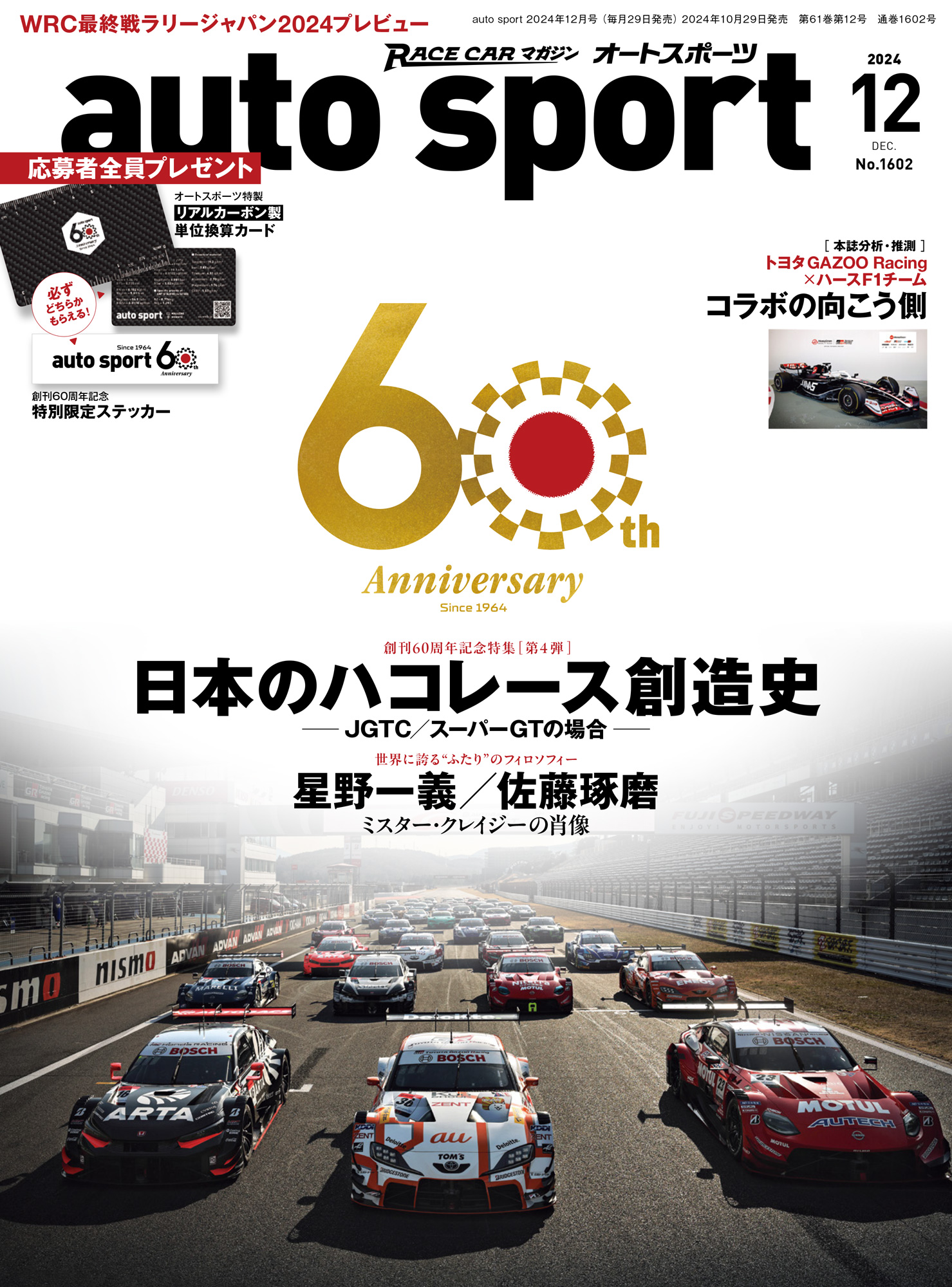 auto sport - オートスポーツ - 2024年 12月号 No.1602