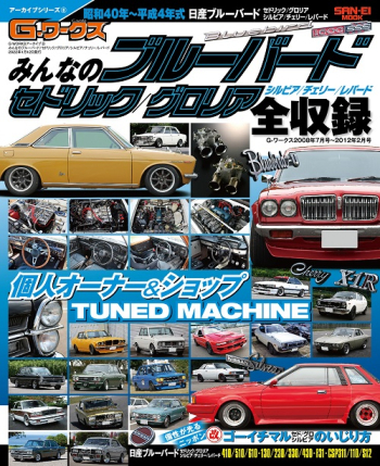 Gワークス アーカイブ  Vol.8 ブルーバード 510 / 610 セドリック / グロリア & L&A型搭載車