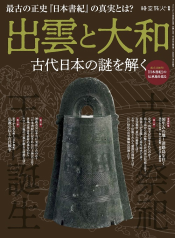 時空旅人別冊 出雲と大和～古代日本の謎を解く～