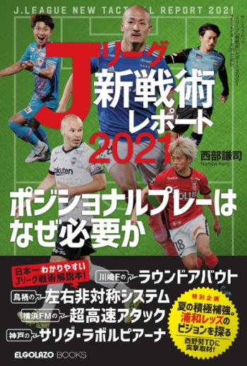 エル・ゴラッソ特別編集　Jリーグ「新戦術」レポート2021