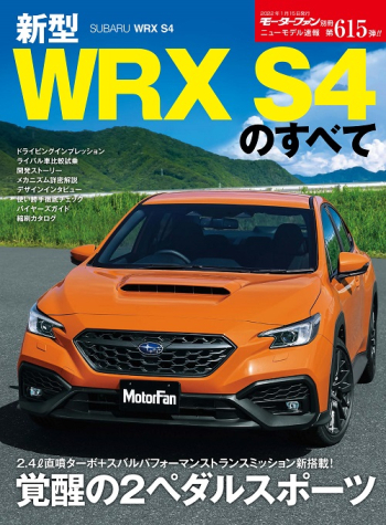 モーターファン別冊ニューモデル速報 第615弾 新型WRX S4のすべて