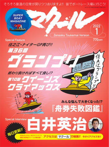 SUPER BOAT MAGAZINE マクール2022年1月号