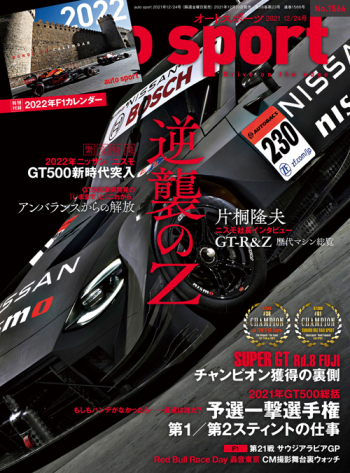 auto sport オートスポーツ2021年12/24号 （No.1566）