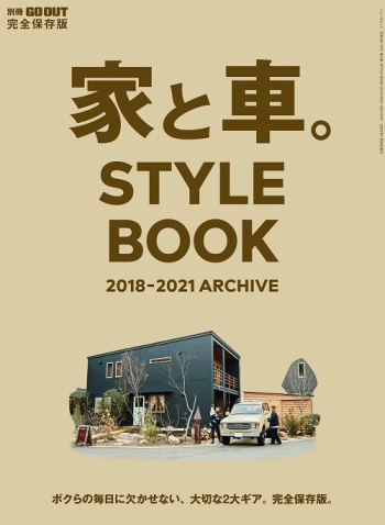 別冊GO OUT家と車。STYLE BOOK 2018-2021 ARCHIVE