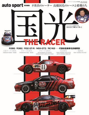 auto sport特別編集　国光 THE RACER