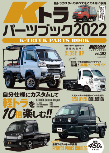 Kカースペシャル ドレスアップガイドVol.30 Kトラ パーツブック 2022