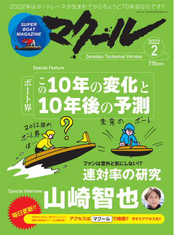 SUPER BOAT MAGAZINE マクール2022年2月号