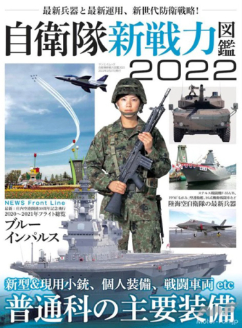 自衛隊新戦力図鑑2022