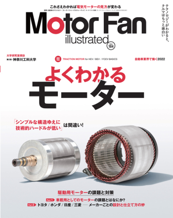 Motor Fan illustratedVol.184 よくわかる モーター