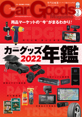 カーグッズ・マガジン2022年3月号