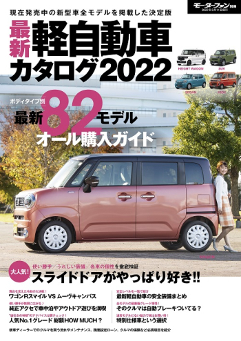 モーターファン別冊 その他のシリーズ　最新 軽自動車カタログ 2022