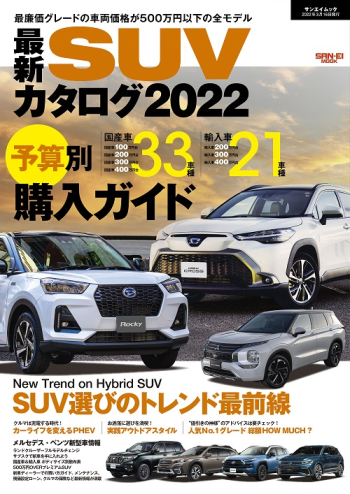 最新SUVカタログ 2022