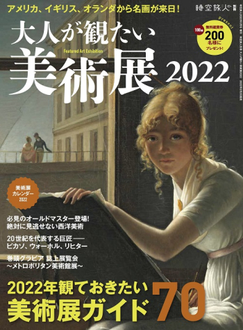 時空旅人別冊 大人が観たい美術展2022