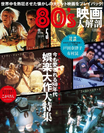 映画大解剖シリーズ Vol.5  80's映画大解剖