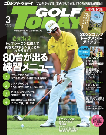 GOLF TODAY ゴルフトゥデイ2022年3月号