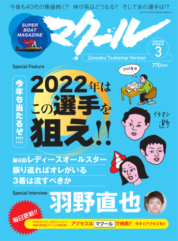 SUPER BOAT MAGAZINE マクール2022年3月号