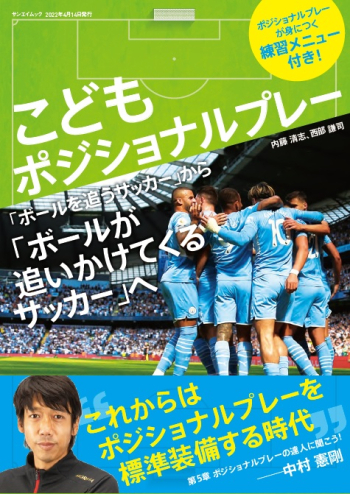 エル・ゴラッソ特別編集　こどもポジショナルプレー 「ボールを追うサッカー」から「ボールが追いかけてくるサッカー」へ