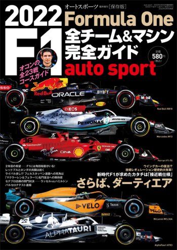 auto sport 臨時増刊 2022 F1全チーム＆マシン完全ガイド