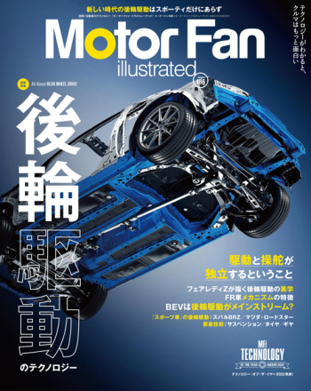 Motor Fan illustratedVol.186 図解特集 後輪駆動のテクノロジー