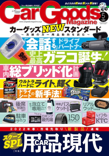 カーグッズ・マガジン2022年5月号