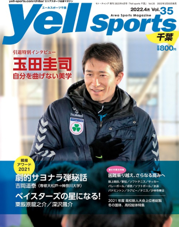 Yell sports（エールスポーツ）千葉 Vol.35